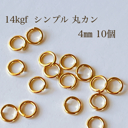 高品質 14kgf シンプル丸カン 4㎜ 開閉式 10個 14KGF アクセサリー素材 
