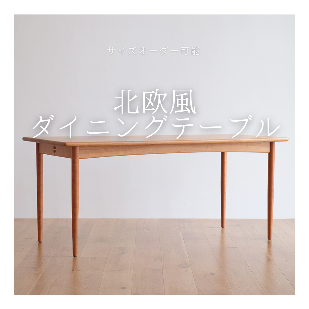 オーダーメイド 職人手作り ダイニングテーブル テーブル 食卓 机 インテリア 家具 無垢材 天然木 北欧 LR2018