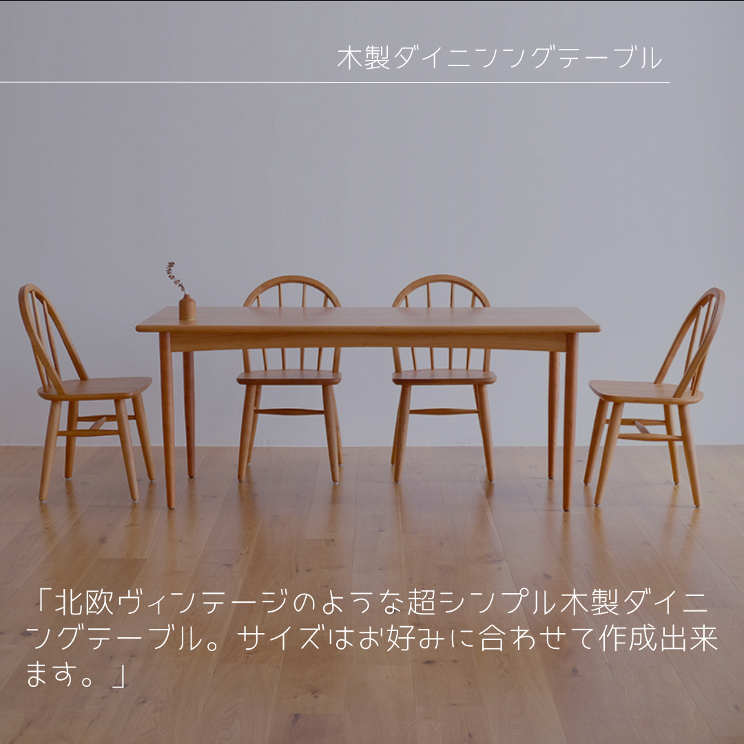 オーダーメイド 職人手作り ダイニングテーブル 食卓 テーブル