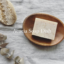 アカシアソープディッシュ　Acacia Soap Dish 石鹸置き　【石鹸置きのみ】 1枚目の画像