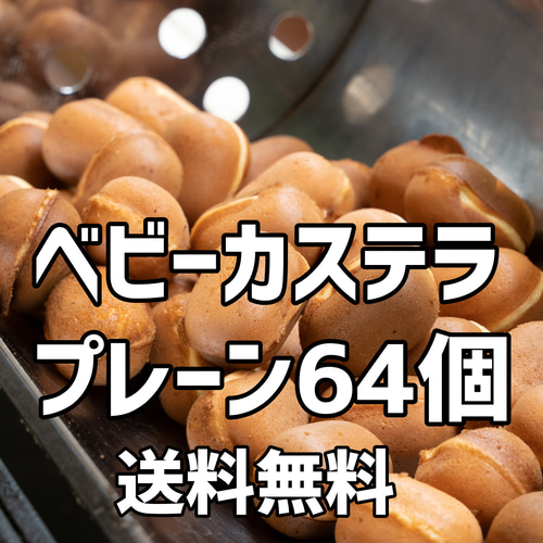 お買得サイズ、送料無料】 ベビーカステラ64個 焼き菓子 salia 通販
