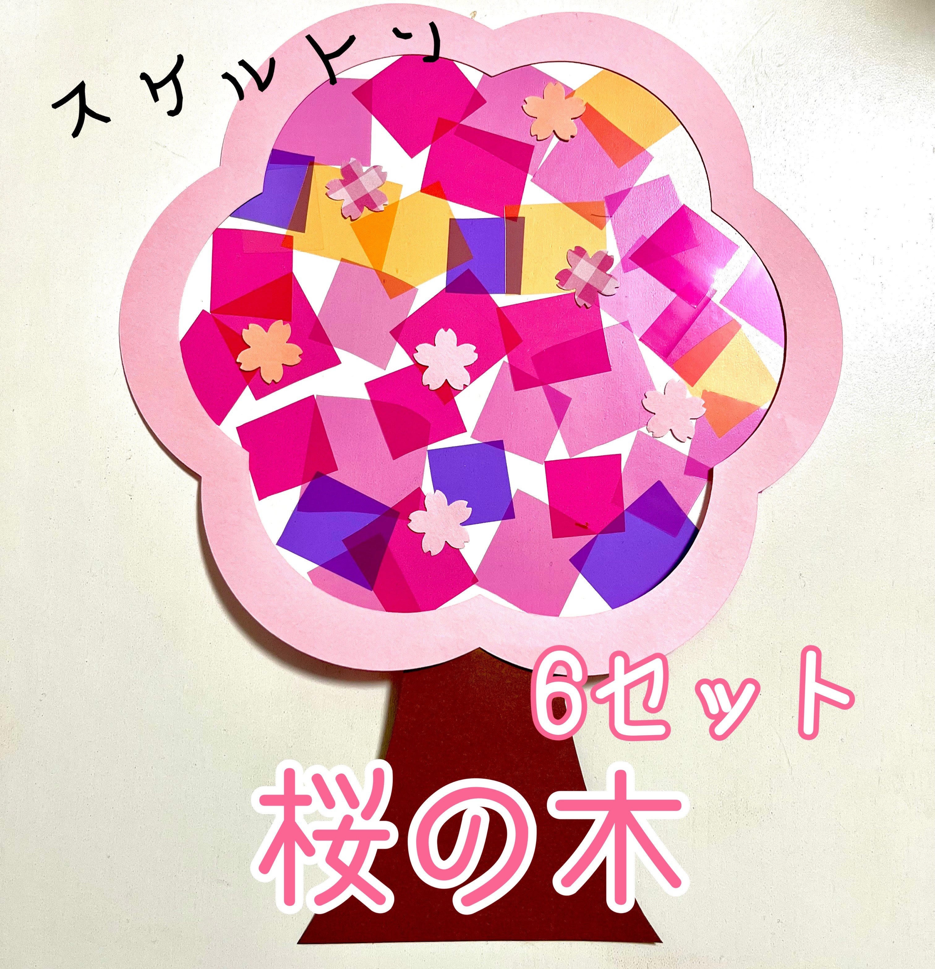 製作 製作キット 壁面飾り 壁面 桜の木 スケルトン 桜 キット