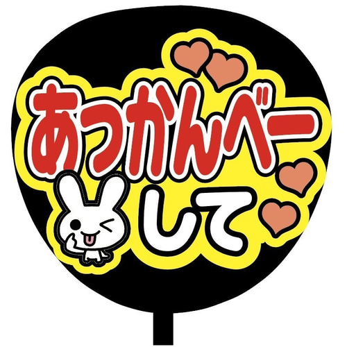 即購入可】ファンサうちわ文字 カンペうちわ 規定内サイズ
