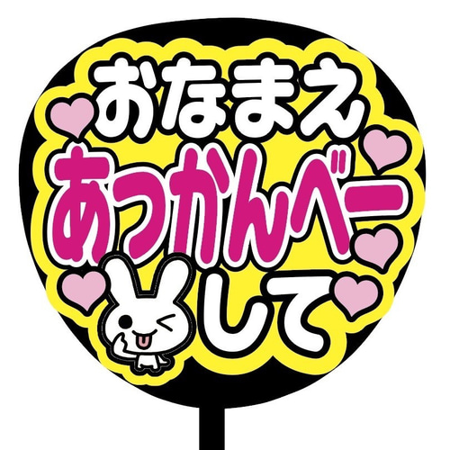 ❤︎最短翌日配送❤︎ ファンサうちわ　カンペうちわ　うちわ文字　オーダー　A 即購入可】ファンサうちわ文字 カンペうちわ 規定内サイズ かわいく