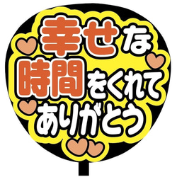 【即購入可】ファンサうちわ文字　カンペうちわ　規定内サイズ　幸せな時間をくれてありがとう　メンカラ　推し色 2枚目の画像