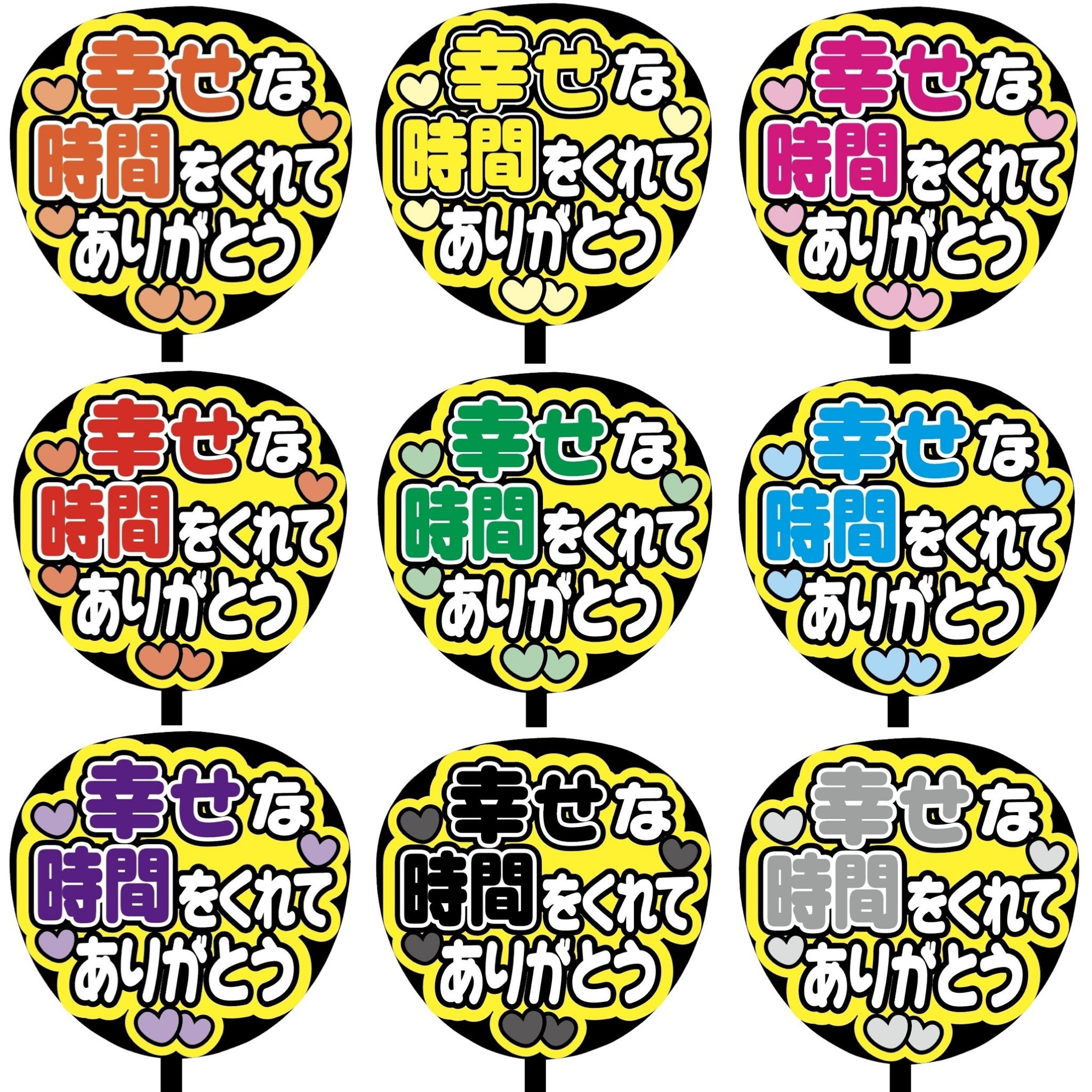 ファンサうちわ『幸せな時間をありがとう』オーダーページ ファンサうちわ『幸せな時間をありがとう』オーダーページ