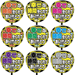 【即購入可】ファンサうちわ文字　カンペうちわ　規定内サイズ　幸せな時間をくれてありがとう　メンカラ　推し色 1枚目の画像