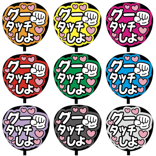 即購入可】ファンサうちわ文字 カンペうちわ 規定内サイズ グータッチしよ メンカラ 推し色 その他アート cacae /平日対応❤︎  通販｜Creema(クリーマ) 15337849