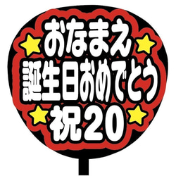 【即購入可】ファンサうちわ文字　カンペうちわ　規定内サイズ　誕生日おめでとう　メンカラ 2枚目の画像