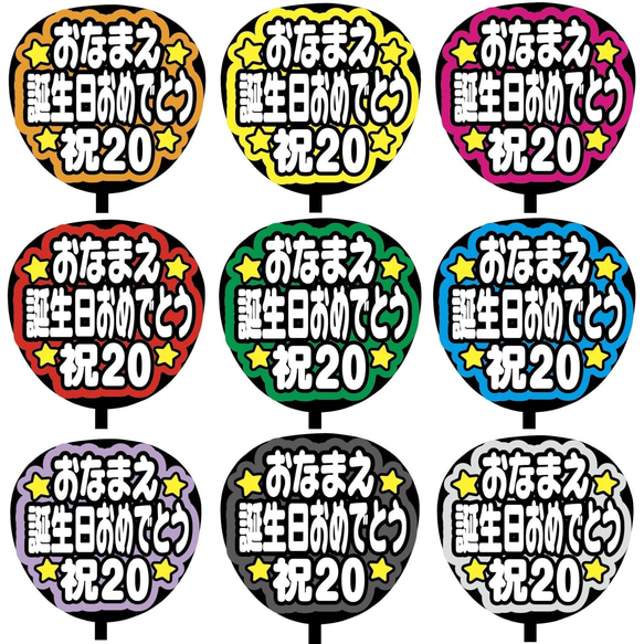 【即購入可】ファンサうちわ文字　カンペうちわ　規定内サイズ　誕生日おめでとう　メンカラ 1枚目の画像