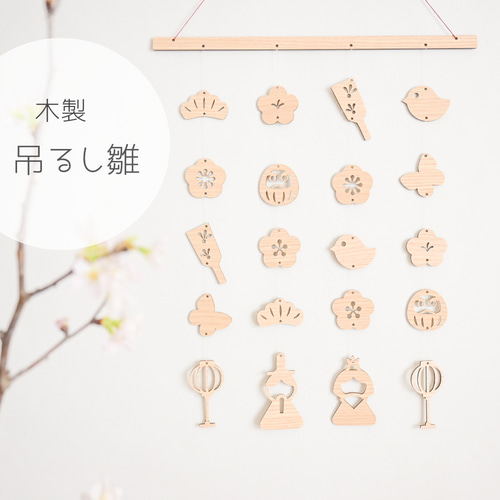 ひなまつり/桃の節句✦つるし雛】木製 木札/雛祭り/ひな祭り