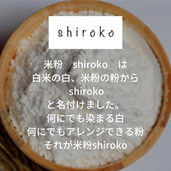 米粉shiroko500g 種から育てたか神の米の米粉　グルテンフリー 腸活《各種御祝,各種内祝,各種ギフト,》 2枚目の画像