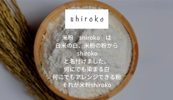 米粉shiroko500g 種から育てたか神の米の米粉　グルテンフリー 腸活《各種御祝,各種内祝,各種ギフト,》 2枚目の画像