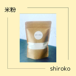 米粉shiroko500g 種から育てたか神の米の米粉　グルテンフリー 腸活《各種御祝,各種内祝,各種ギフト,》 1枚目の画像