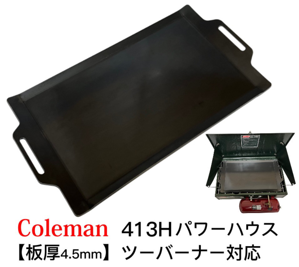 ミニミニ鉄板付きコールマン 413Hパワーハウス ツーバーナー板厚3.2mm鉄板