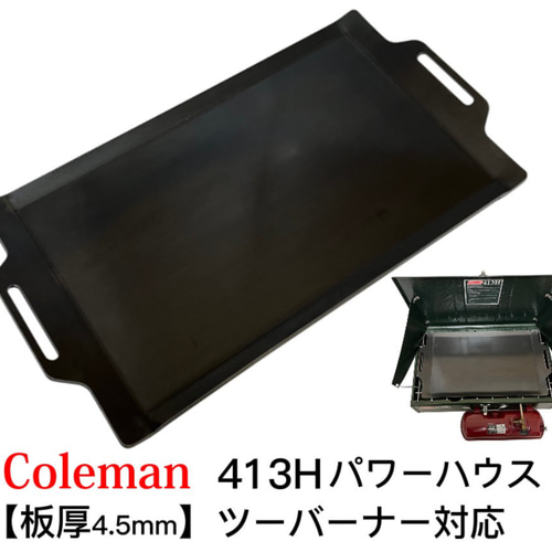 うのにもお得な ツーバーナー パワーハウス 413H コールマン 対応 鉄板 極厚 バーベキュー・調理用品