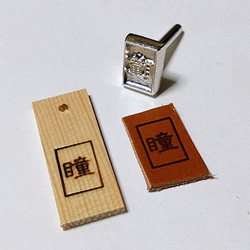 【焼印】　瞳（隷書体）　1.5ｃｍｘ1.0ｃｍ 2枚目の画像