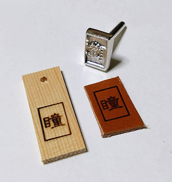 【焼印】　瞳（隷書体）　1.5ｃｍｘ1.0ｃｍ 2枚目の画像