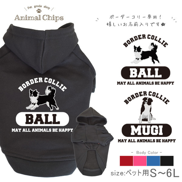 【在庫限り】【メール便送料無料】ボーダーコリーさん専用 名入れペット用パーカー☆ hk-animal207 1枚目の画像