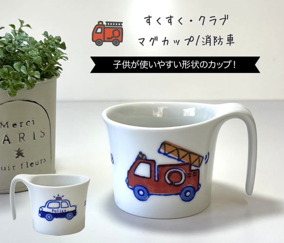 波佐見焼 【すくすくクラブ】【 消防車】【ミニマグカップ】【tomofac