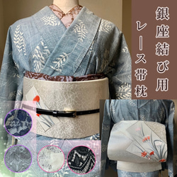 銀座結び用レース帯枕 /帯枕 レース 薔薇 角出し 帯結び 着物