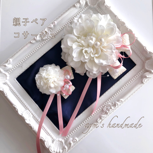 ハンドメイド ホワイトダリアコサージュ 親子コーデ 入学式卒園式 
