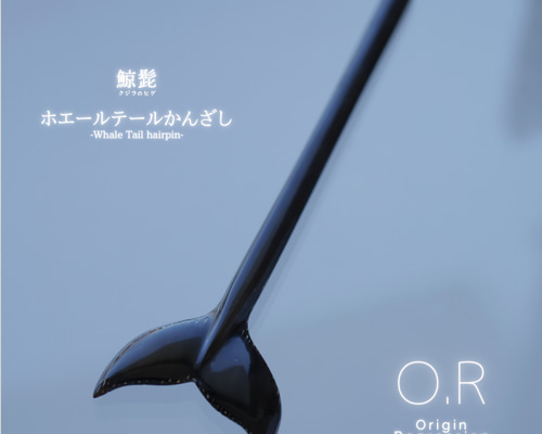 鯨髭 テールかんざし かんざし O.R 通販 15341779｜Creema(クリーマ)