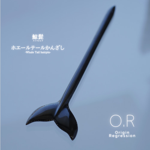 鯨髭 テールかんざし かんざし O.R 通販 15341779｜Creema(クリーマ