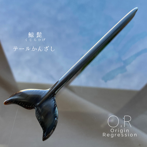 鯨髭 テールかんざし かんざし O.R 通販 15341779｜Creema(クリーマ)