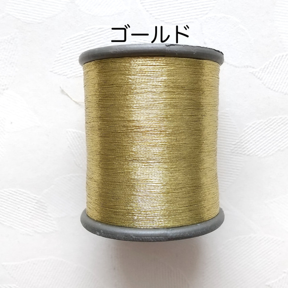 メタリック糸（金糸、銀糸） 2枚目の画像