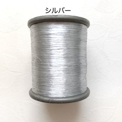 メタリック糸（金糸、銀糸） 5枚目の画像