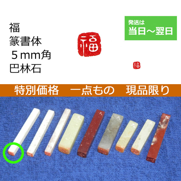 特別価格 一点もの 現品限り 「福」 極小5mm 石のはんこ 落款 1枚目の画像