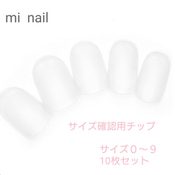 サイズ確認用ネイルチップ ネイルチップ（つけ爪） mi 