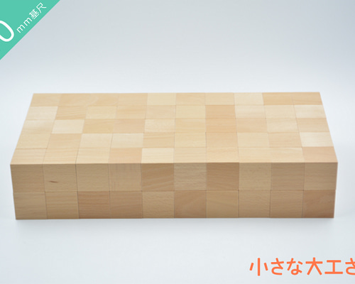 40mm基尺】40-1 立方体100個セット こだわりの 木製 積み木 無