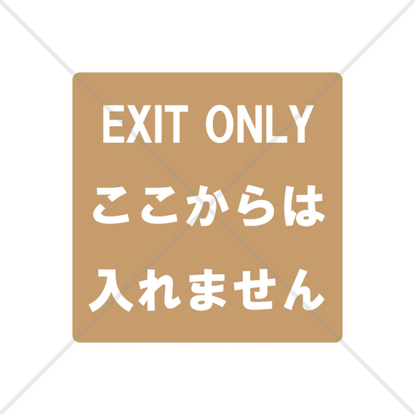 進入禁止・侵入禁止・スタッフオンリー】店舗の立ち入り禁止場所や