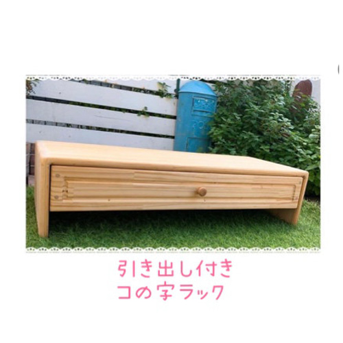 コの字ラック 引き出し付き 棚・シェルフ・ラック memericcho工房 通販