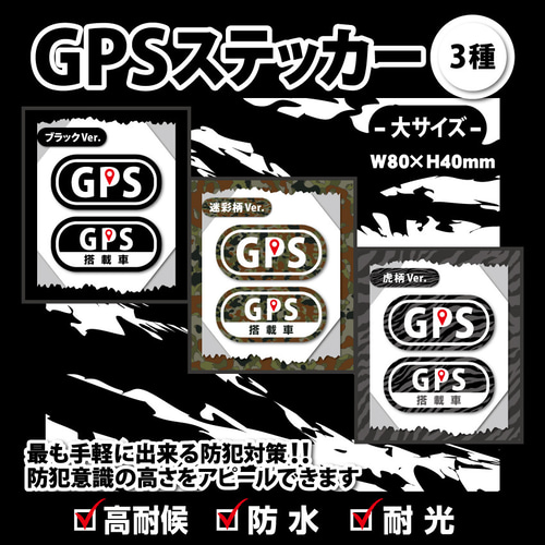 GPSステッカー・大／迷彩柄Ver.】盗難防止ステッカー