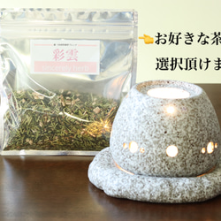 ◎母の日ギフトとしても最適◎【お客様送料負担なし】電気式茶香炉+お好きな茶香炉ブレンド1種 2枚目の画像