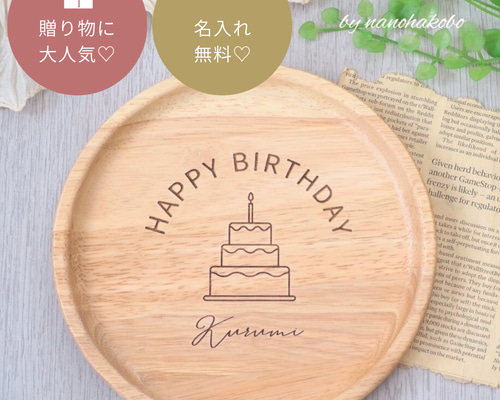 出産祝いに大人気♪】名入れモーニングプレート♡誕生日・母の日・父の