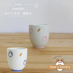 波佐見焼 【すくすくクラブ】【 ミニうさぎ】【湯呑】【tomofac