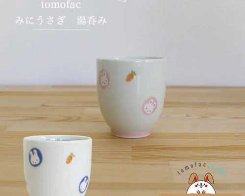 波佐見焼 【すくすくクラブ】【 ミニうさぎ】【湯呑】【tomofac