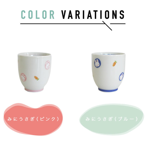 波佐見焼 【すくすくクラブ】【 ミニうさぎ】【湯呑】【tomofac