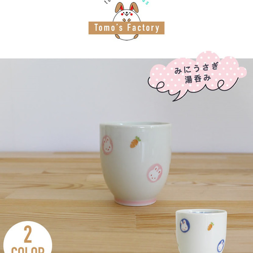 昭和  鳥取　山下碩夫作　浦富焼　11客  コップ　 湯飲み 波佐見焼 【すくすくクラブ】【 ミニうさぎ】【湯呑】【tomofac