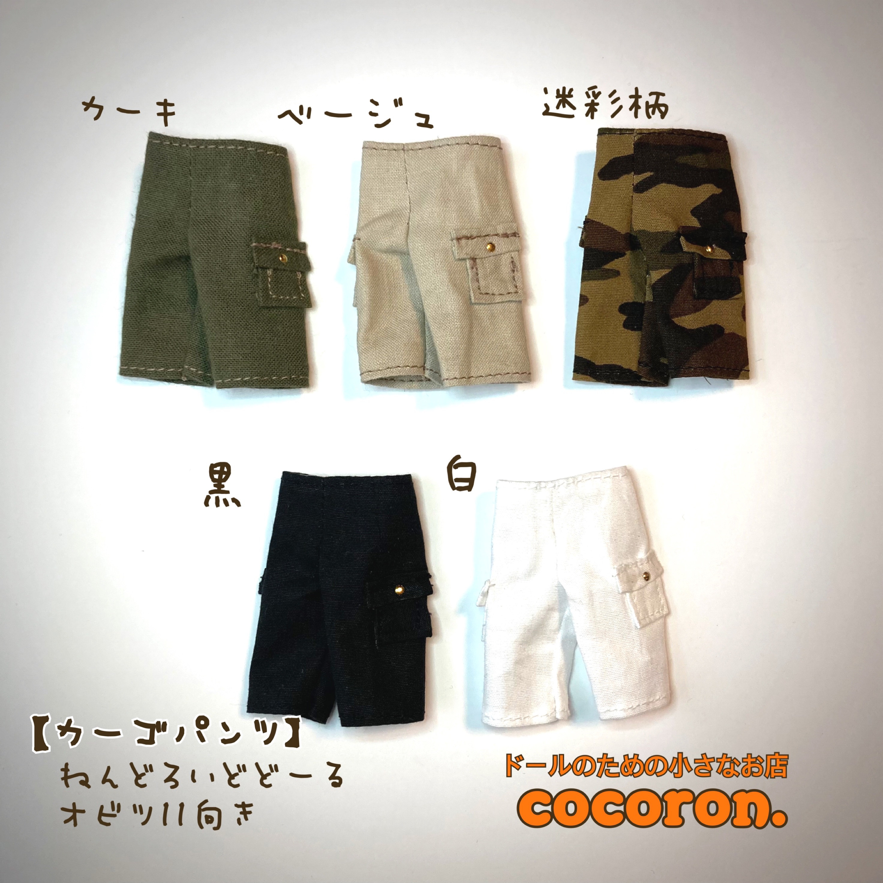 カーゴパンツ】ねんどろいどどーる オビツ11 ドール服 その他