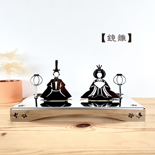 鏡雛】ステンレス鏡面材 お雛様 ひな祭り 雛人形 桃の節句 名