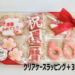 還暦アイシングクッキーセット 3枚目の画像