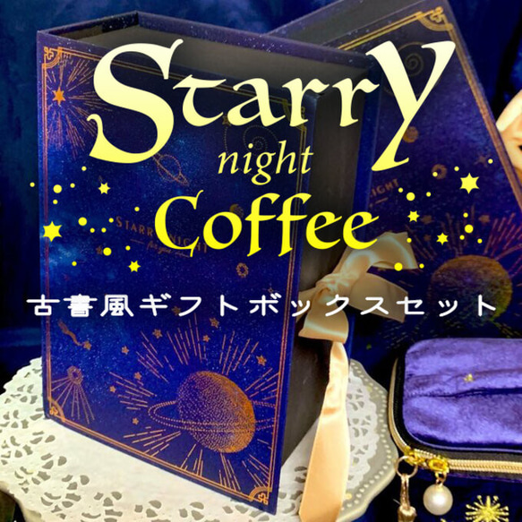 【古書風ギフトボックス】星のコーヒー★星降る夜の珈琲(オーガニック/有機JAS認証コーヒー) 100g 1枚目の画像