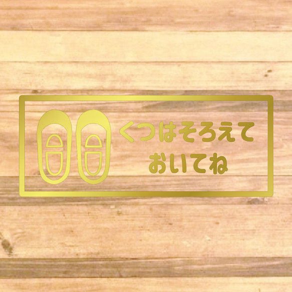 【しつけ・育児・玄関・靴箱・子供】平仮名で子供に分かりやすく！くつはそろえておいてねステッカー！ 13枚目の画像