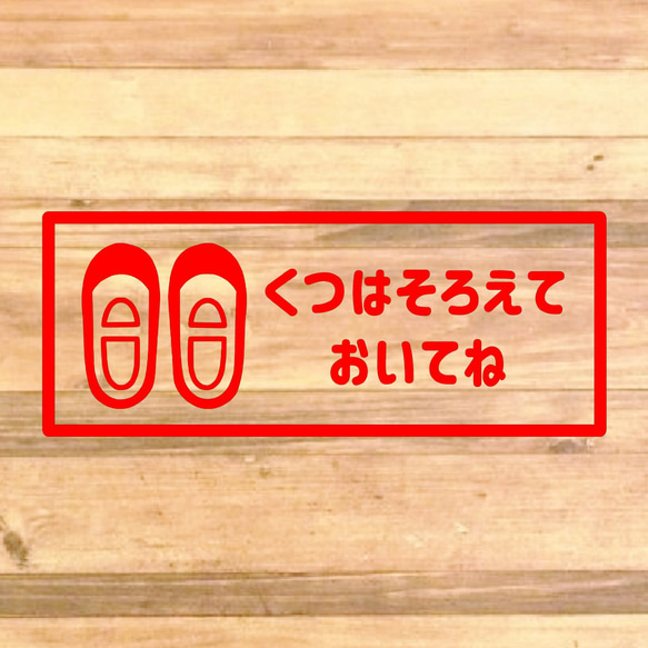 【しつけ・育児・玄関・靴箱・子供】平仮名で子供に分かりやすく！くつはそろえておいてねステッカー！ 6枚目の画像