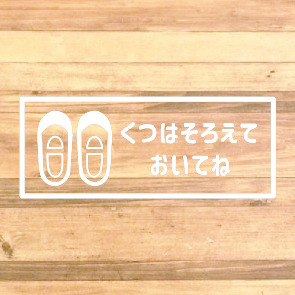 【しつけ・育児・玄関・靴箱・子供】平仮名で子供に分かりやすく！くつはそろえておいてねステッカー！ 5枚目の画像